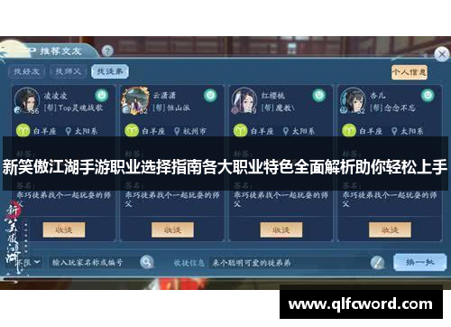 新笑傲江湖手游职业选择指南各大职业特色全面解析助你轻松上手