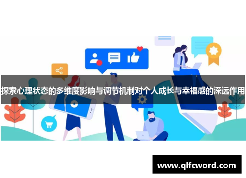 探索心理状态的多维度影响与调节机制对个人成长与幸福感的深远作用
