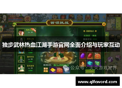 独步武林热血江湖手游官网全面介绍与玩家互动