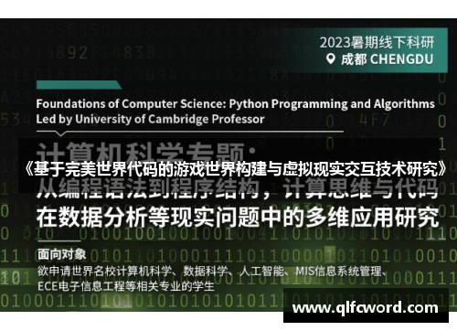 《基于完美世界代码的游戏世界构建与虚拟现实交互技术研究》