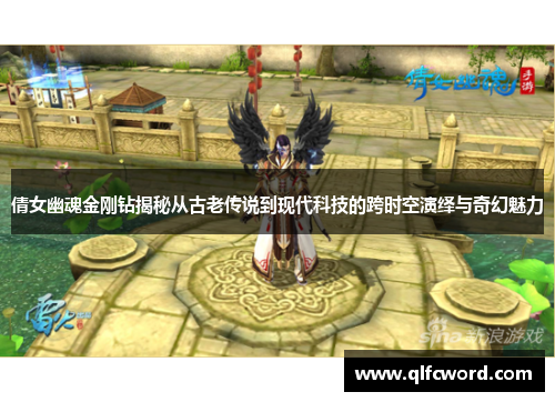 倩女幽魂金刚钻揭秘从古老传说到现代科技的跨时空演绎与奇幻魅力