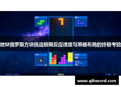 地狱俄罗斯方块挑战极限反应速度与策略布局的终极考验