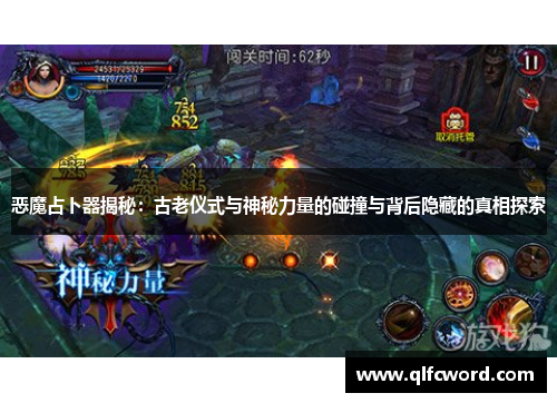 恶魔占卜器揭秘：古老仪式与神秘力量的碰撞与背后隐藏的真相探索
