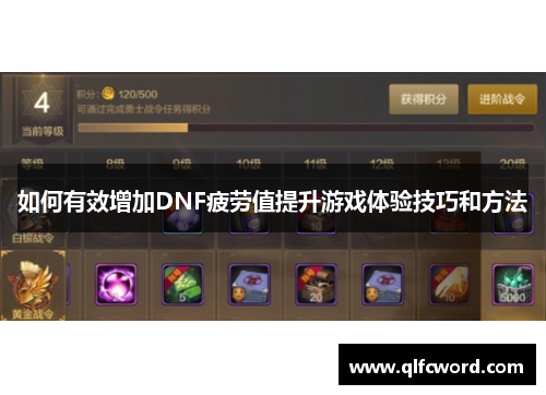 如何有效增加DNF疲劳值提升游戏体验技巧和方法