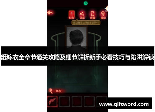 纸嫁衣全章节通关攻略及细节解析新手必看技巧与陷阱解锁