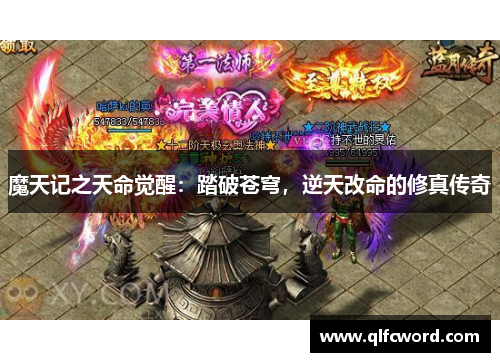 魔天记之天命觉醒：踏破苍穹，逆天改命的修真传奇