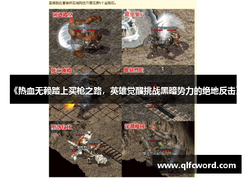 《热血无赖踏上买枪之路，英雄觉醒挑战黑暗势力的绝地反击》