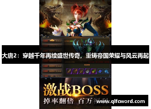 大唐2：穿越千年再续盛世传奇，重铸帝国荣耀与风云再起