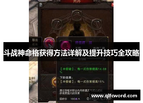 斗战神命格获得方法详解及提升技巧全攻略