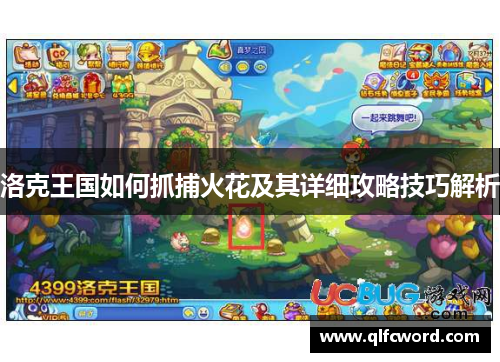 洛克王国如何抓捕火花及其详细攻略技巧解析