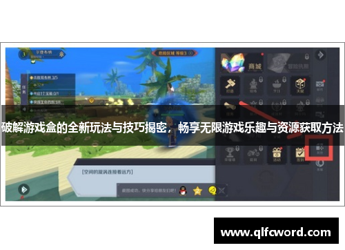 破解游戏盒的全新玩法与技巧揭密，畅享无限游戏乐趣与资源获取方法