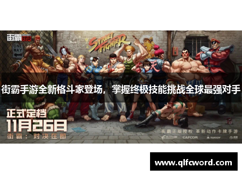 街霸手游全新格斗家登场，掌握终极技能挑战全球最强对手