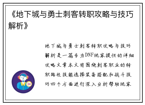 《地下城与勇士刺客转职攻略与技巧解析》