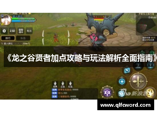 《龙之谷贤者加点攻略与玩法解析全面指南》