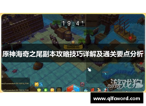 原神海奇之尾副本攻略技巧详解及通关要点分析