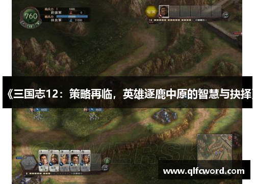 《三国志12：策略再临，英雄逐鹿中原的智慧与抉择》