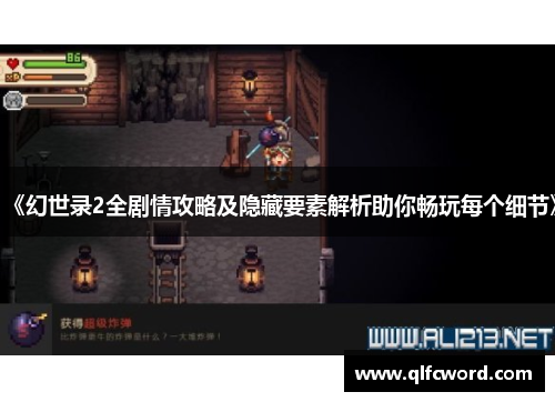 《幻世录2全剧情攻略及隐藏要素解析助你畅玩每个细节》