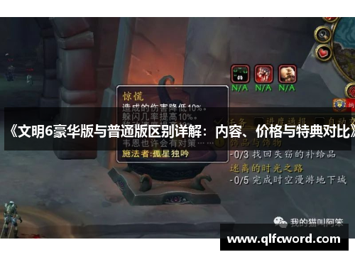 《文明6豪华版与普通版区别详解：内容、价格与特典对比》