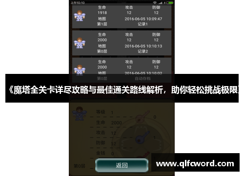 《魔塔全关卡详尽攻略与最佳通关路线解析，助你轻松挑战极限》