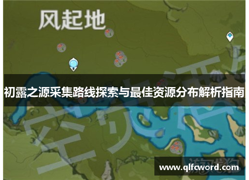 初露之源采集路线探索与最佳资源分布解析指南