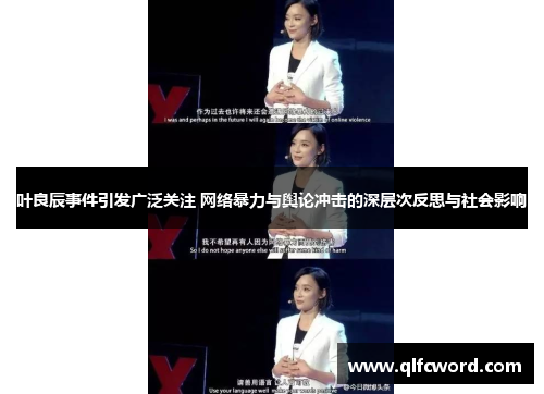 叶良辰事件引发广泛关注 网络暴力与舆论冲击的深层次反思与社会影响