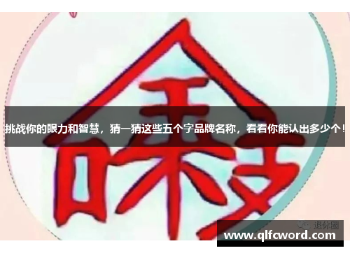 挑战你的眼力和智慧，猜一猜这些五个字品牌名称，看看你能认出多少个！