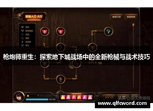 枪炮师重生：探索地下城战场中的全新枪械与战术技巧