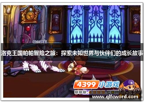 洛克王国帕帕冒险之旅：探索未知世界与伙伴们的成长故事