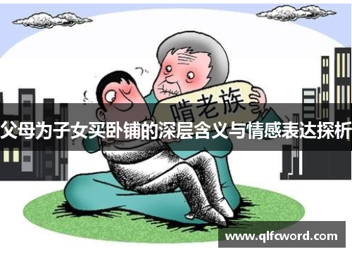 父母为子女买卧铺的深层含义与情感表达探析