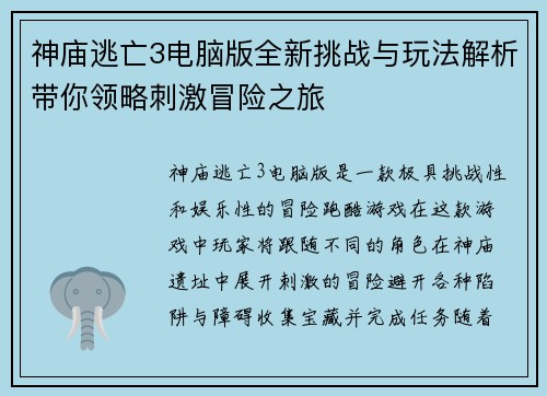 神庙逃亡3电脑版全新挑战与玩法解析带你领略刺激冒险之旅