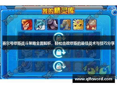 赛尔号缪斯战斗策略全面解析，轻松击败缪斯的最佳战术与技巧分享