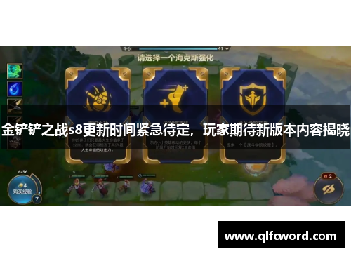 金铲铲之战s8更新时间紧急待定，玩家期待新版本内容揭晓