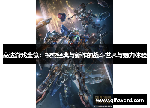 高达游戏全览：探索经典与新作的战斗世界与魅力体验