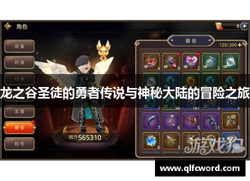 龙之谷圣徒的勇者传说与神秘大陆的冒险之旅