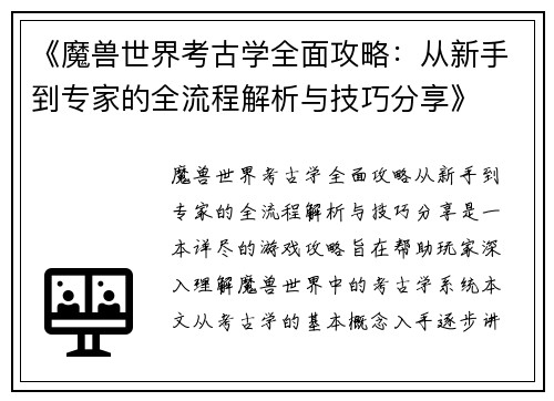 《魔兽世界考古学全面攻略：从新手到专家的全流程解析与技巧分享》