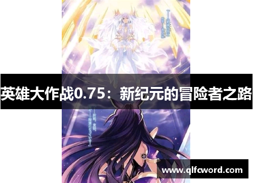 英雄大作战0.75：新纪元的冒险者之路
