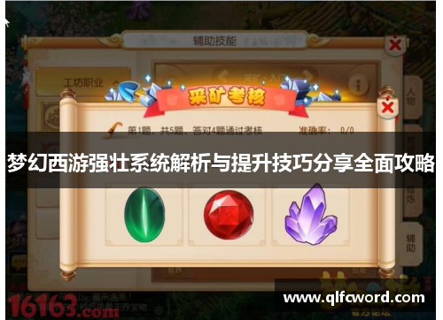 梦幻西游强壮系统解析与提升技巧分享全面攻略