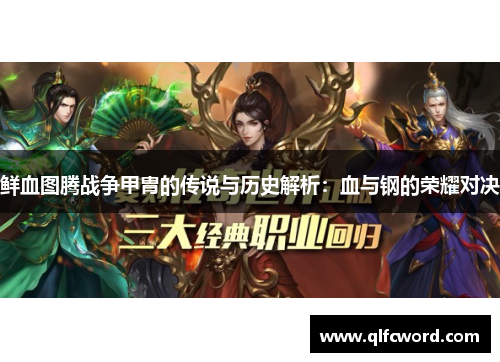 鲜血图腾战争甲胄的传说与历史解析：血与钢的荣耀对决