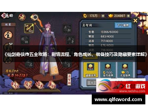 《仙剑奇侠传五全攻略：剧情流程、角色成长、装备技巧及隐藏要素详解》