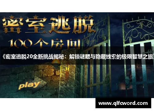 《密室逃脱20全新挑战揭秘：解锁谜题与隐藏线索的极限智慧之旅》