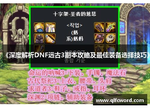《深度解析DNF远古3副本攻略及最佳装备选择技巧》