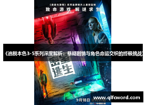 《逃脱本色3-5系列深度解析：悬疑剧情与角色命运交织的终极挑战》