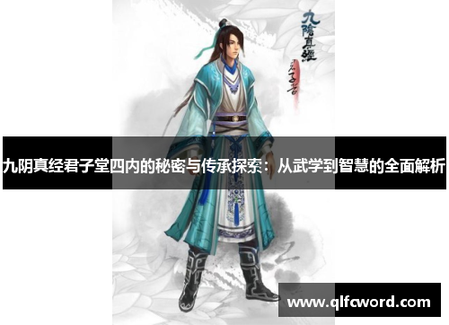 九阴真经君子堂四内的秘密与传承探索：从武学到智慧的全面解析