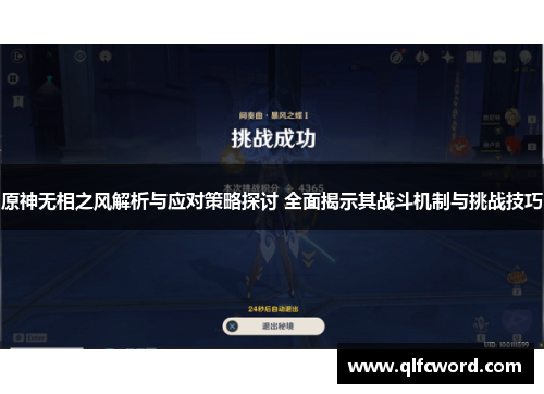 原神无相之风解析与应对策略探讨 全面揭示其战斗机制与挑战技巧