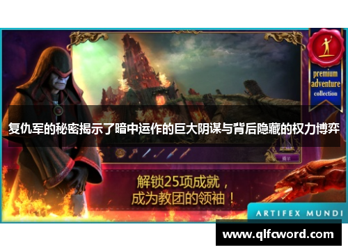 复仇军的秘密揭示了暗中运作的巨大阴谋与背后隐藏的权力博弈