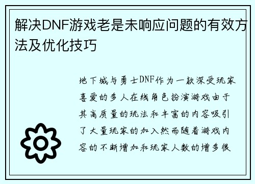 解决DNF游戏老是未响应问题的有效方法及优化技巧