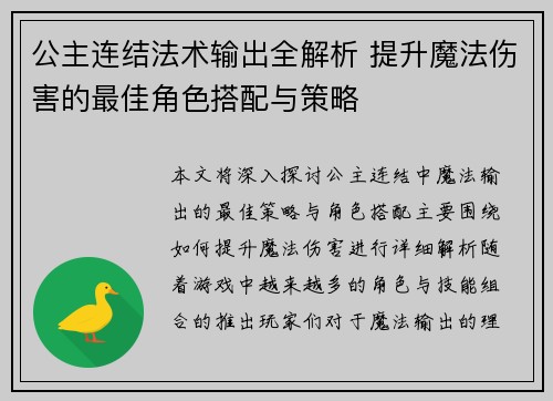 公主连结法术输出全解析 提升魔法伤害的最佳角色搭配与策略