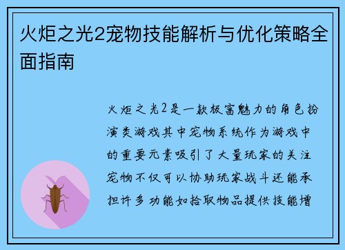火炬之光2宠物技能解析与优化策略全面指南