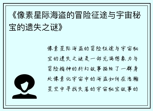 《像素星际海盗的冒险征途与宇宙秘宝的遗失之谜》