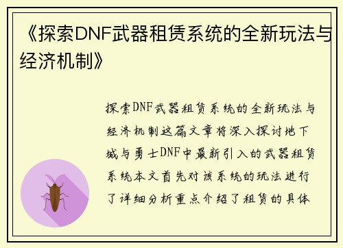 《探索DNF武器租赁系统的全新玩法与经济机制》
